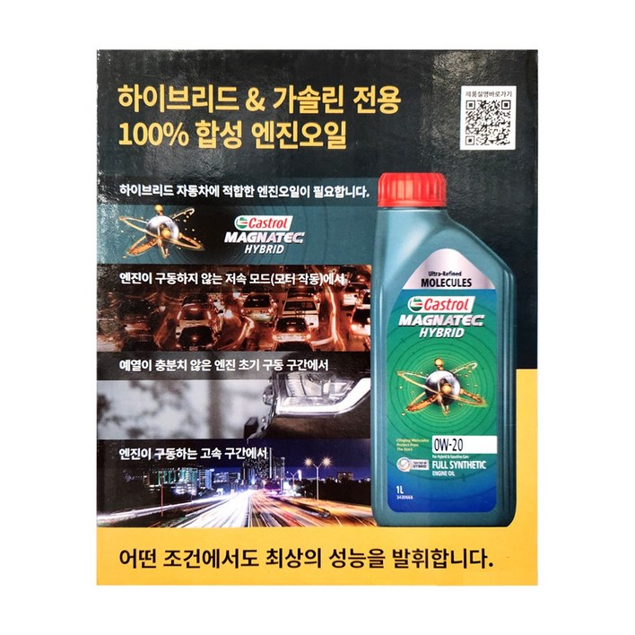 캐스트롤 마그네틱 하이브리드 0W20 1L X 6개 가솔린 합성오일 캐스트롤 마그네틱 하이브리드 0W20 1L X 6개 가솔린 합성오일