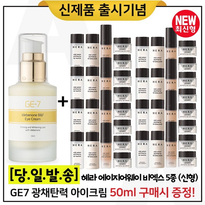 GE7 이데베논 광채 탄력 아이크림 50ml 구매시 샘플 에이지어웨이 에스테틱 비엑스크림 5종세트  8개 최신형 6세대