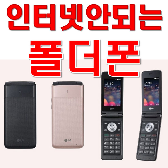 LG 폴더폰 y110 인테넷 완벽차단 공신폰 공부폰 효도폰 학생폰 단순통화 문자만가능 폰 통신사 상관없이 알뜰폰 까지 쓰시던 유심넣으시면 개통됩니다 선물용으로 굿입니다