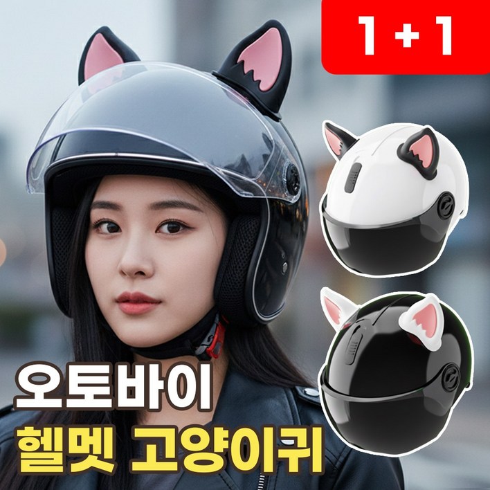 오토바이 헬멧 고양이귀 스쿠터 바이크 스키 귀장식 헬멧꾸미기 악세사리 귀여운 고글 장식 동물귀 오토바이용품