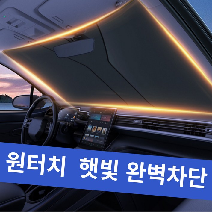 한솔템 차량용 원터치 햇빛가리개