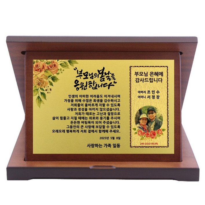 24K 99.9 순금패수 부모님 감사패 환갑 칠순 팔순 생신 결혼기념일 정년퇴직 퇴임 재직 기념패 어버이날 스승의날 선물 공로패