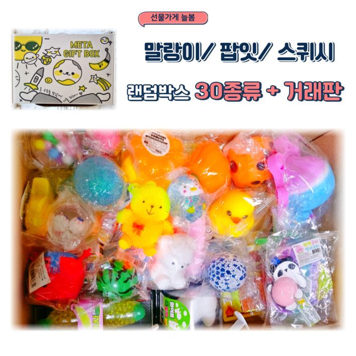 말랑이 팝잇 스퀴시 30종 랜덤박스 + 말랑이 거래판 오픈기념특가 어린이선물세트