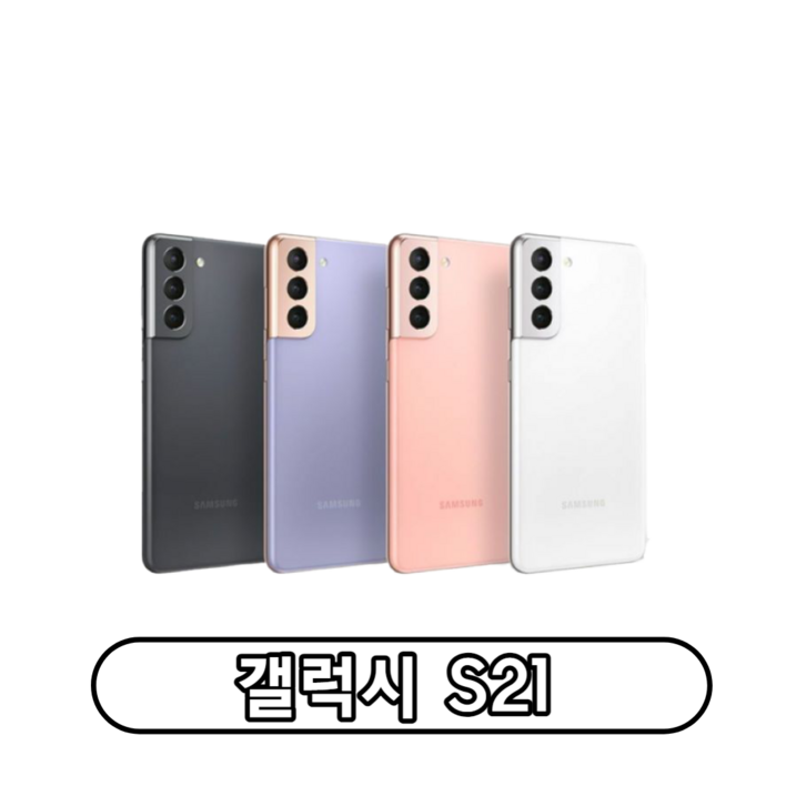 삼성전자 갤럭시 S21 자급제