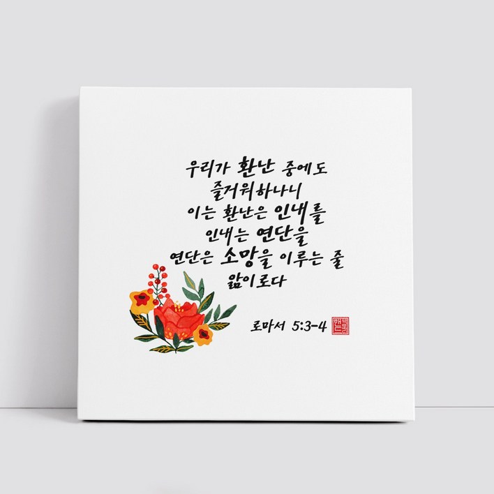 핸드팩토리 캘리그라피 글귀 그림 성경 말씀 교회 선물 인테리어 캔버스 액자 99종