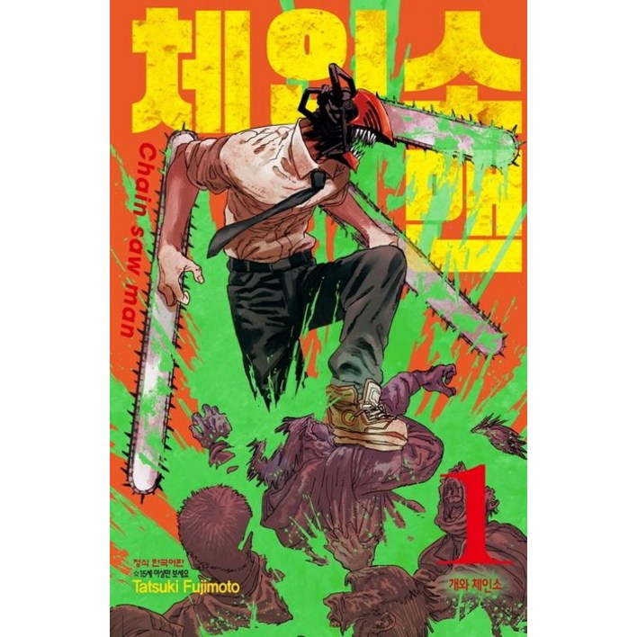 체인소 맨 1