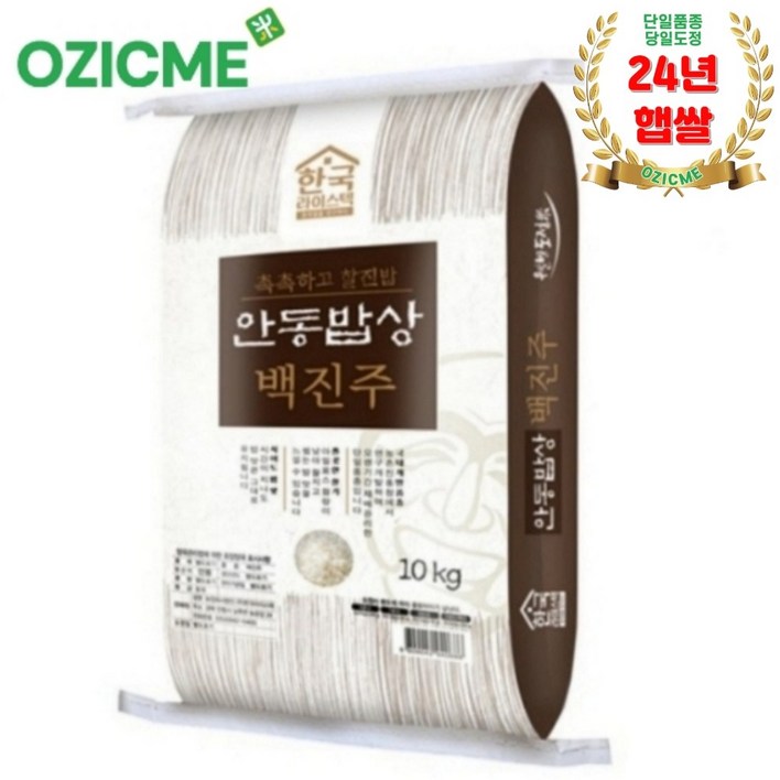 (오직미)백진주쌀10kg 안동백진주쌀 한국라이스텍 당일도정산지직송 24년햅쌀