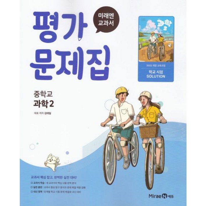 중학 과학 2 평가문제집 미래엔