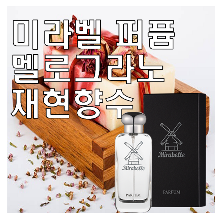 미라벨 멜로그라노 향 오드퍼퓸, 1개, 30ml