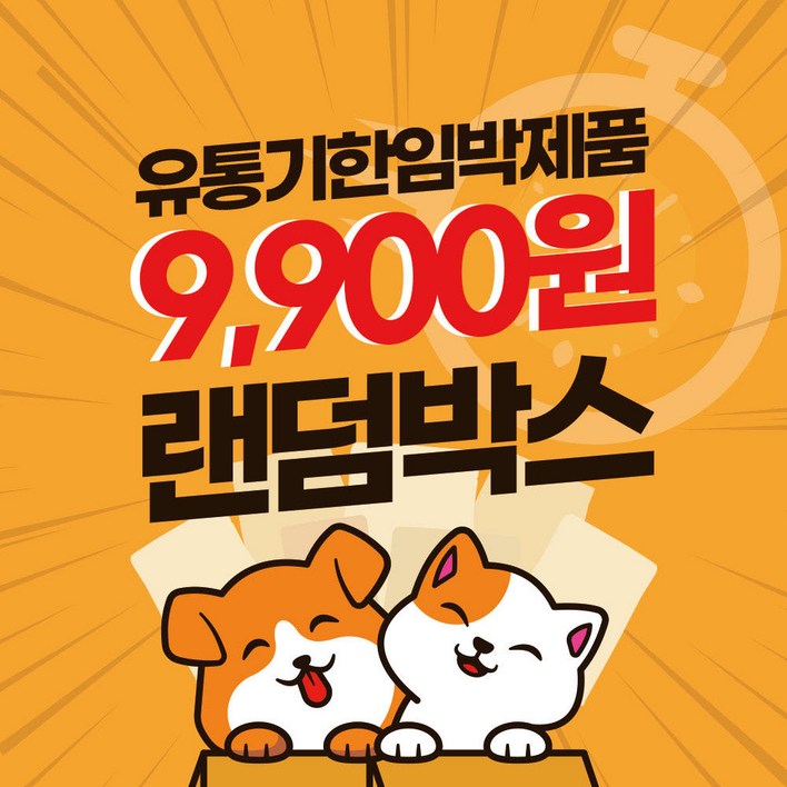 유통기한임박 강아지간식 고양이간식 랜덤박스 기호성 테스트