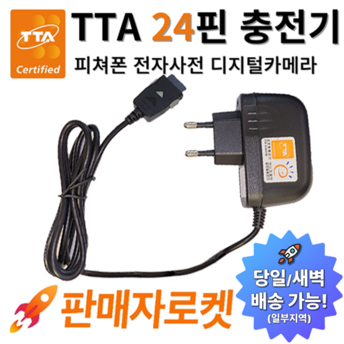 온케어 24핀 TTA 충전기 애니콜 2G폰 3G폰 피쳐폰 MP3 디지털카메라 전자사전 게임기