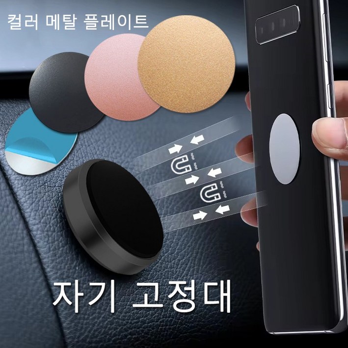 차량용 자석 거치대에 4장의 자석 패드철판 색상 검정, 분홍, 은색, 금색 포함