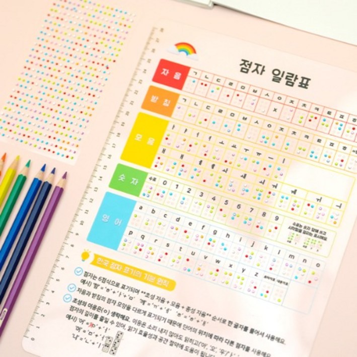 장애인식개선 무지개 보석 스티커로 만드는 점자 일람표 책받침