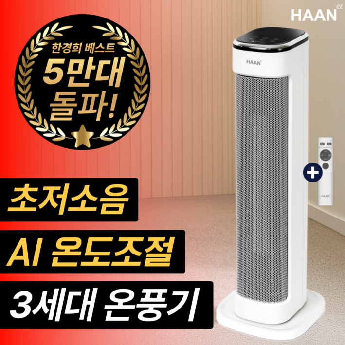 한경희 초저소음 그래핀 PTC 온풍기 AI온도조절 절전형 3초발열 전기 히터, 화이트