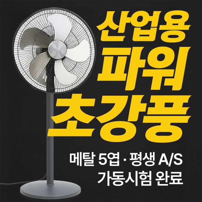 슈어홈 20인치 공업용 업소용 4단 대형 선풍기