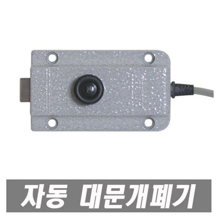 주지우전자 대문개폐기 DS0004 전기개폐기 철문용 열쇠 자물쇠 대문 대문자동개폐기 전기문걸이 보조키, 1세트, 혼합색상
