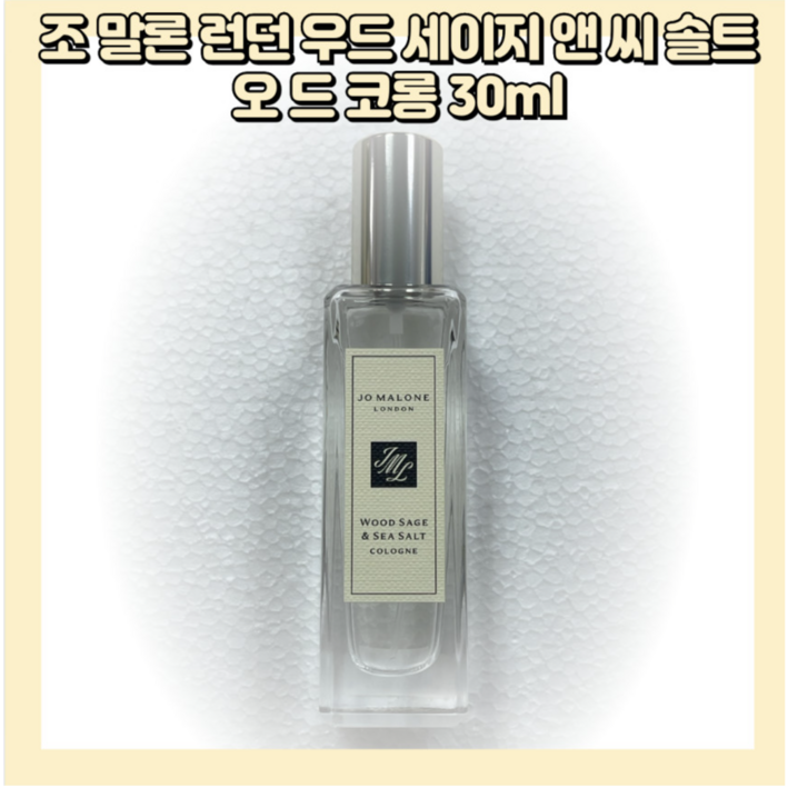 조말론 우드 세이지 앤 씨 솔트 코롱