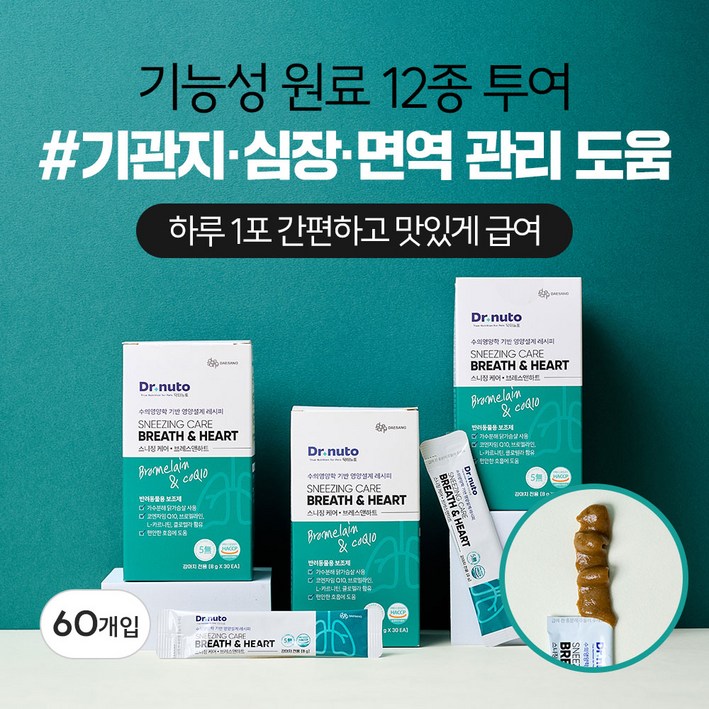 닥터뉴토 강아지 기관지 심장 영양제 스니징케어 브레스앤하트 (협착증, 기침, 감기, 호흡기, 거위소리, 켁켁 소리 도움), 30회분, 호흡기/기관지, 2세트