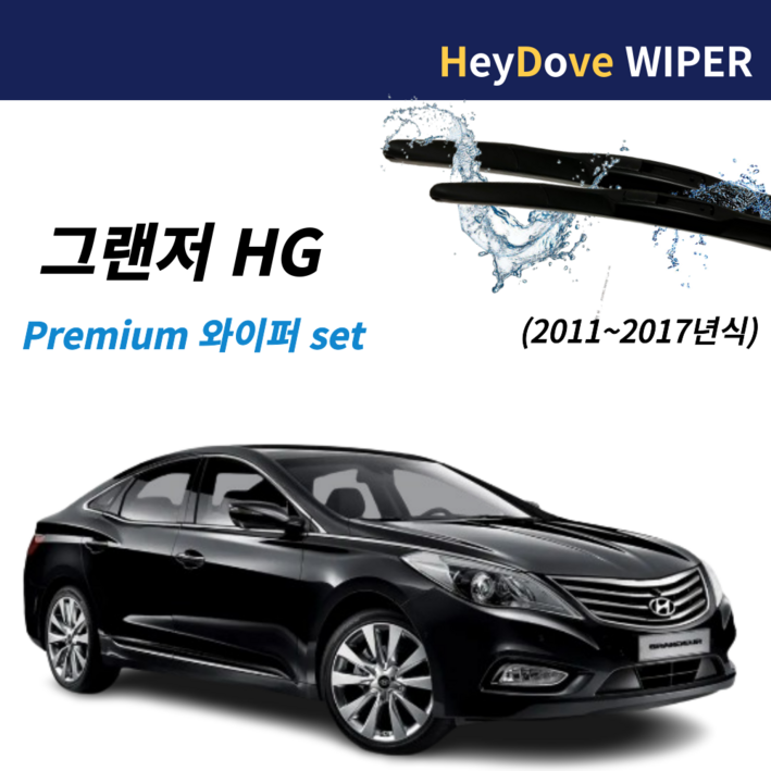 그랜저hg 와이퍼 프리미엄 세트