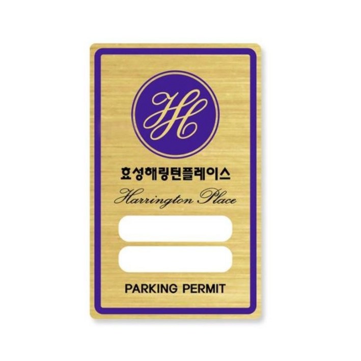 아파트 출입 차량 주차 스티커 빌라 주차증 고급, 3000개