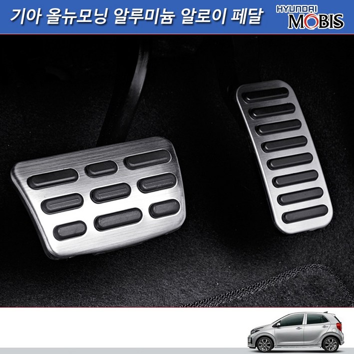 모비스판매점TMC기아올뉴모닝알루미늄알로이페달브레이크악셀다용도세차융증정