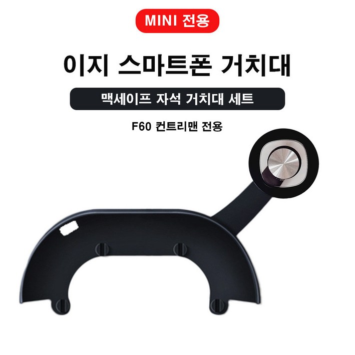 도우팩토리미니쿠퍼 전용 이지 스마트폰 거치대 일반형, 기본 수동형 이지 거치대, F시리즈 전용