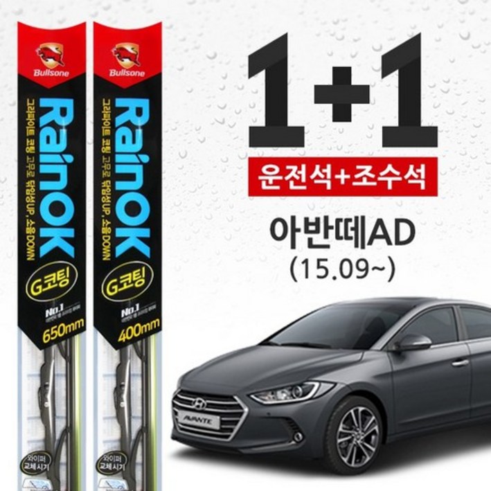 아반떼 AD 15.9 불스원 레인OK 프리미엄 와이퍼 650mm400mm