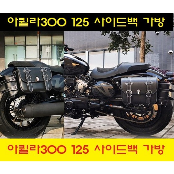 KR모터스 아퀼라300 아퀼라125 레트로 복고풍 전용 가죽 사이드백 사이드가방 블랙 퀵릴리즈