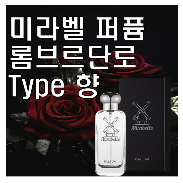 미라벨 롬브르단로 향 오드퍼퓸, 1개, 30ml