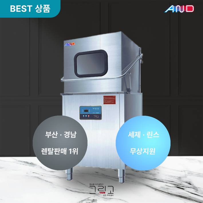 [렌탈] [그리고] 업소용 식기세척기 렌탈 | 그리고 베이직 3000-G 60개월 약정 | 식당 카페 학교 소방서 관공서 등