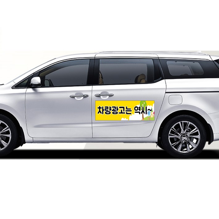 카니발 전용 차량 차량용 자석 스티커 어린이집 학원 기업 고무자석 자동차 광고 디자인 주문제작, 1개