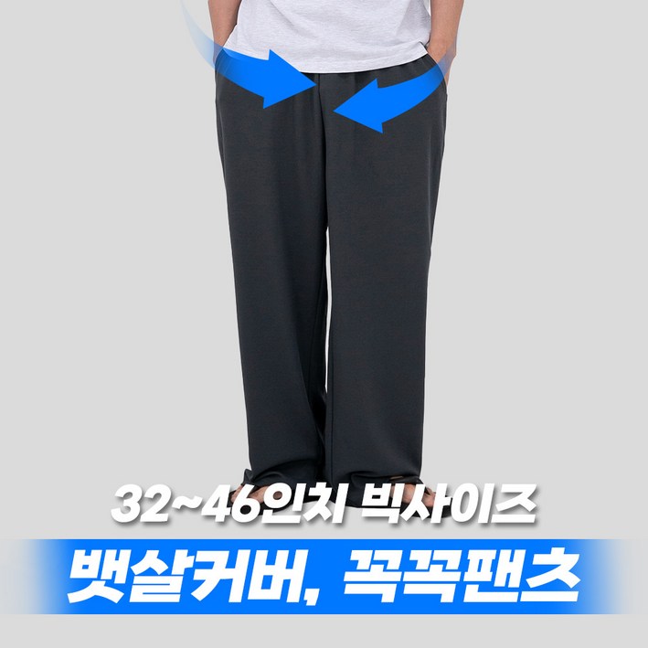 3246 꼭꼭팬츠 구김zero 와이드핏 긴 바지 남자 빅사이즈 하의 팬츠 남성 밴딩 와이드 베이지 차콜 블랙 32 34 36 38 40 42 44 46