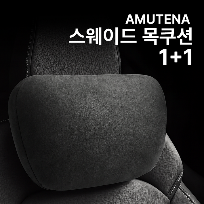 아무때나 1+1 차량용 프리미엄 스웨이드 가죽 목쿠션 3컬러