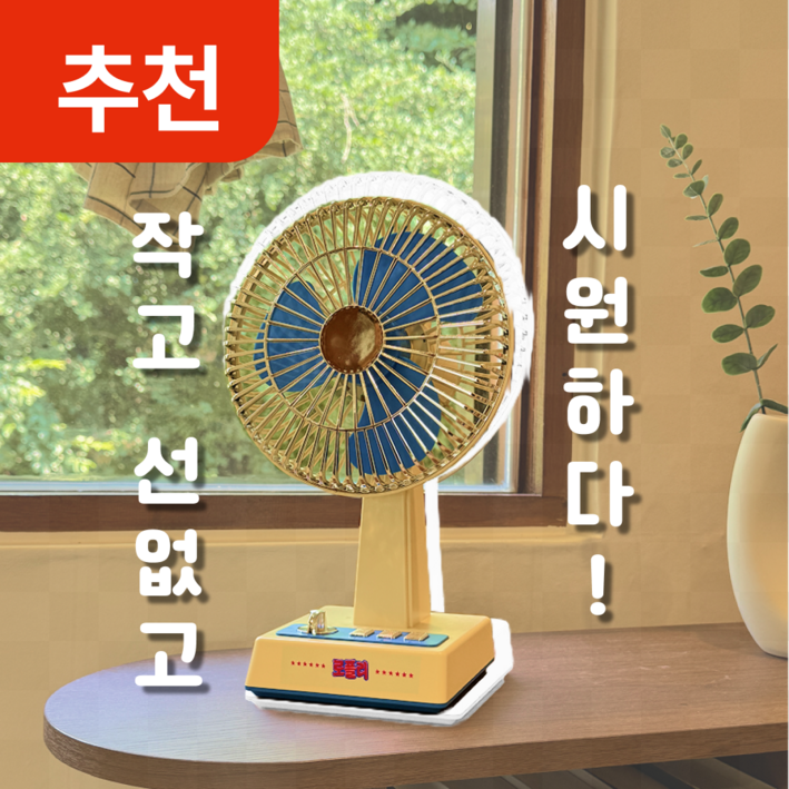 [2025년 신상] 로플리 레트로 무선 선풍기 탁상용 C타입충전 자동회전기능