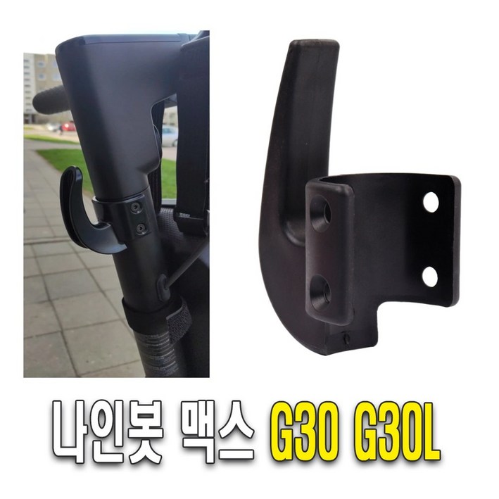 나인봇 MAX G30 봉지 헬멧 가방 걸이 후크 고정 거치대 악세사리 튜닝 용품 킥보드
