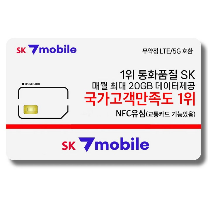 SK세븐모바일 NFC유심 SK알뜰폰무약정요금제데이터무제한유심요금제