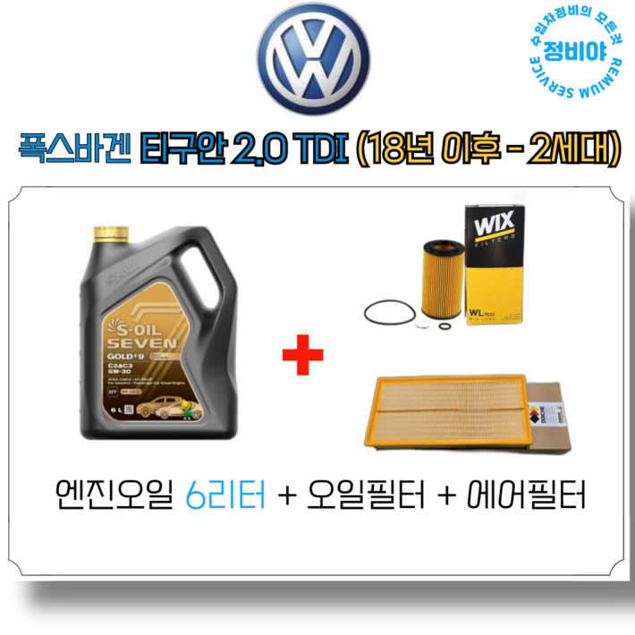 폭스바겐 티구안 2.0 TDI 2세대 18년 이후   엔진오일 세트, 1개