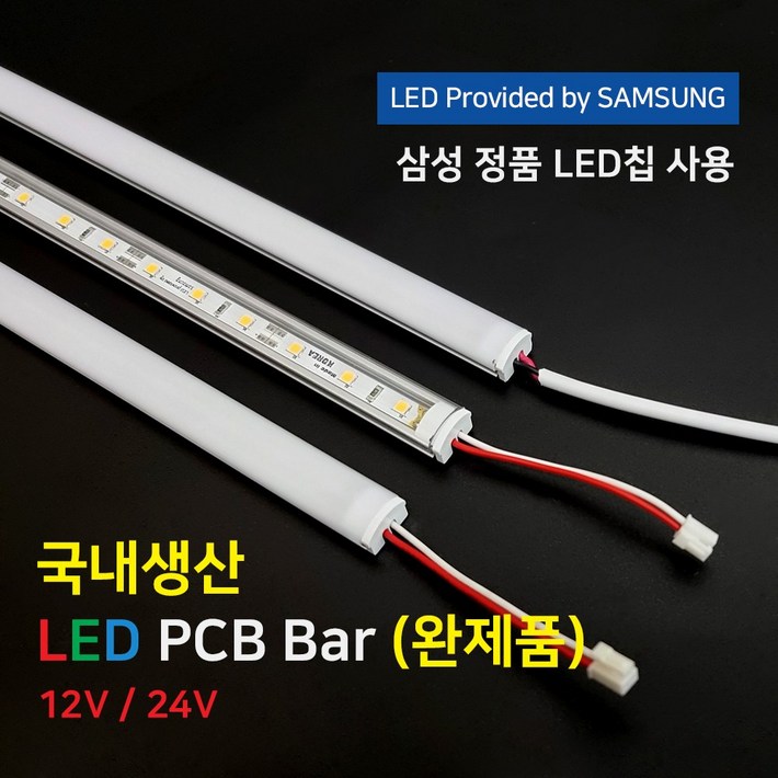 완제품LED바 PCB BAR 국산 삼성칩 12V 24V 50cm 100cm 이노엘이디