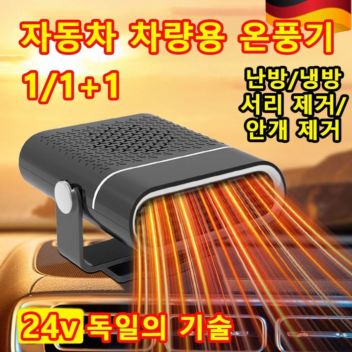 독일 기술 차량용 온풍기  전기온풍기 선풍기형히터24v