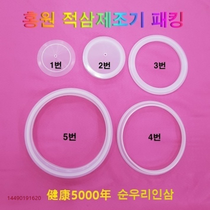 홍원바킹 낱개 홍원 홍삼제조기 실리콘 패킹 건강5000년 홍원홍삼기계 홍원약탕기