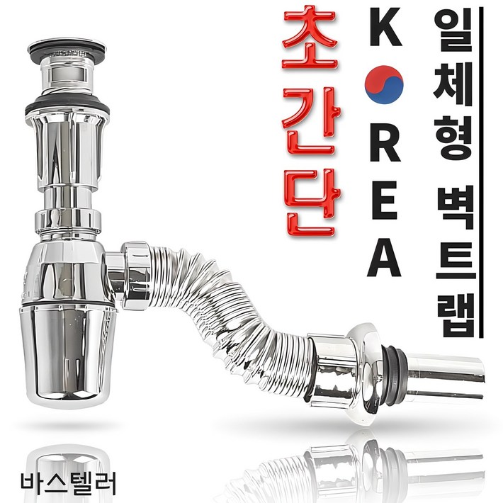 바스텔러 국산 일체형 벽트랩 K02 세면대 배수관 부속품