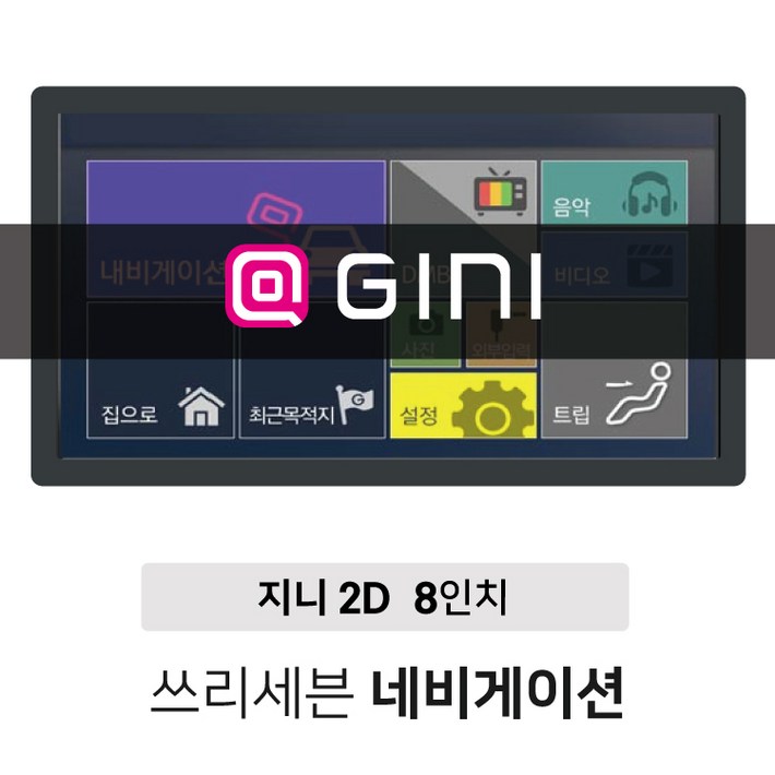 빅세일 지니 8인치 2D 대형화면 네비게이션 지도업데이트 평생무료거치형 매립형