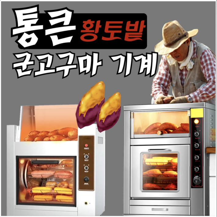 통큰황토밭 전기 군고구마기계 군옥수수 군고구마 편의점 맥반석 자동 굽는기계 구이기 업소용 오븐 군밤