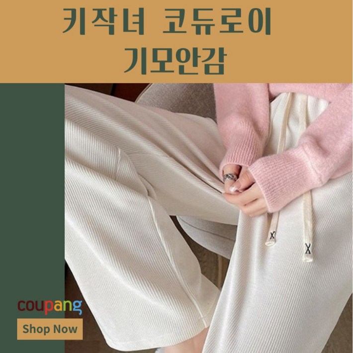 워라벨노리터 키작녀 코듀로이 기모 안감 밴딩