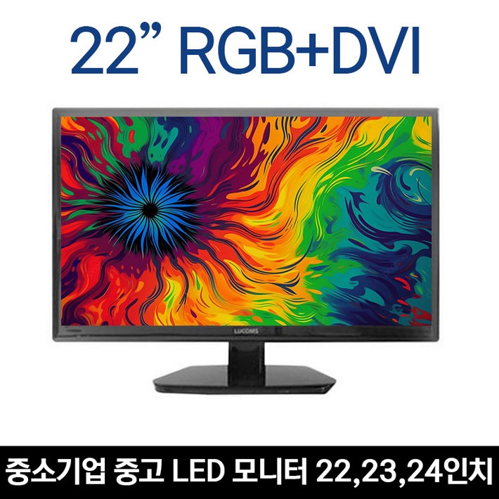 [파격특가] 중소기업 22, 23, 24인치 중고 LED모니터 A+급 / 루컴즈, ATEC 외