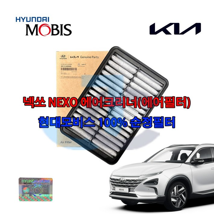 현대 넥쏘 수소차 에어크리너 28113M5000 현대모비스순정품