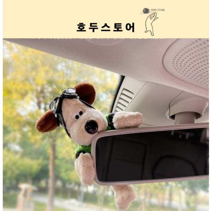 호두스토어 귀여운 강아지 자동차 백미러 인형