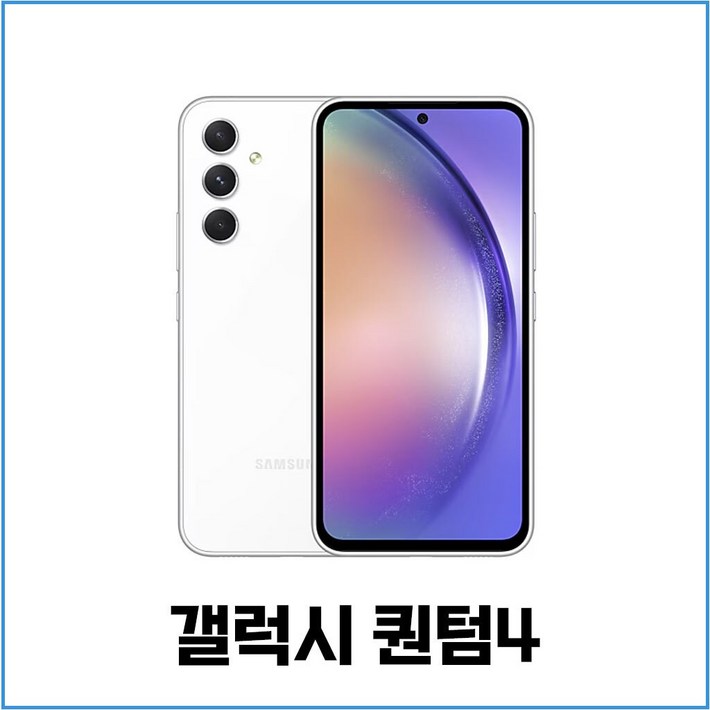 갤럭시 퀀텀4  블랙 퍼플 화이트 옐로우 특S급 S급 상태좋은단말기 리퍼급
