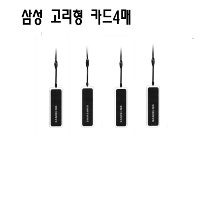 삼성카드키 열쇠 고리형 RFID 터치키 4매 삼성카드키 열쇠 고리형 RFID 터치키 4매