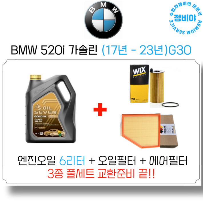 BMW 520i 가솔린 엔진오일 세트 17년  23년 G30, 1개